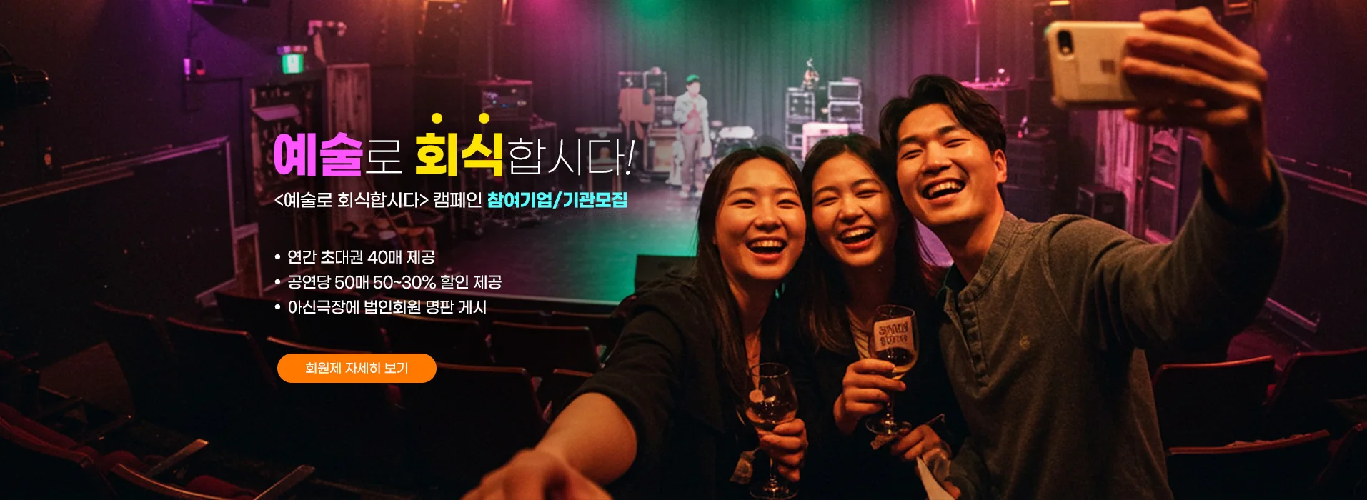 예술로 회식합시다